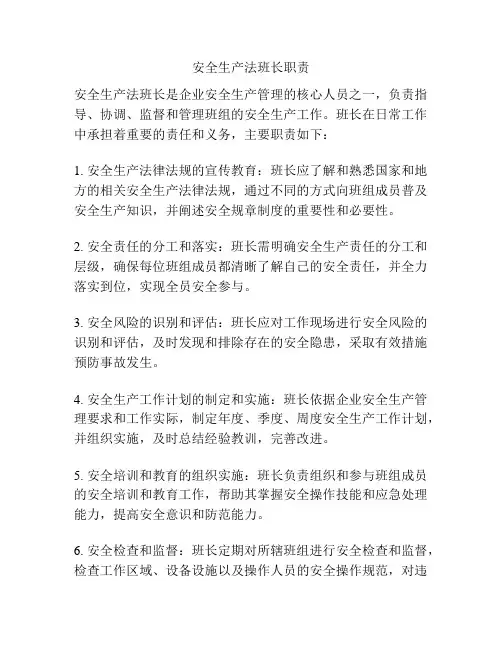安全生产法班长职责