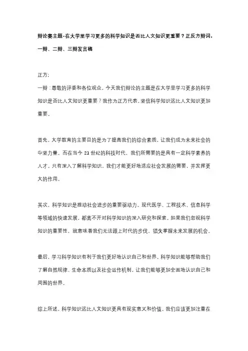 辩论赛主题-在大学里学习更多的科学知识是否比人文知识更重要？正反方辩词,一辩、二辩、三辩发言稿