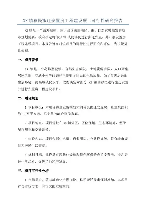 XX镇移民搬迁安置房工程建设项目可行性研究报告