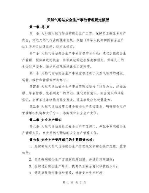 天然气场站安全生产事故管理规定模版