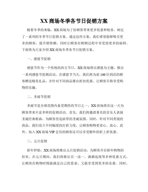 XX商场冬季各节日促销方案