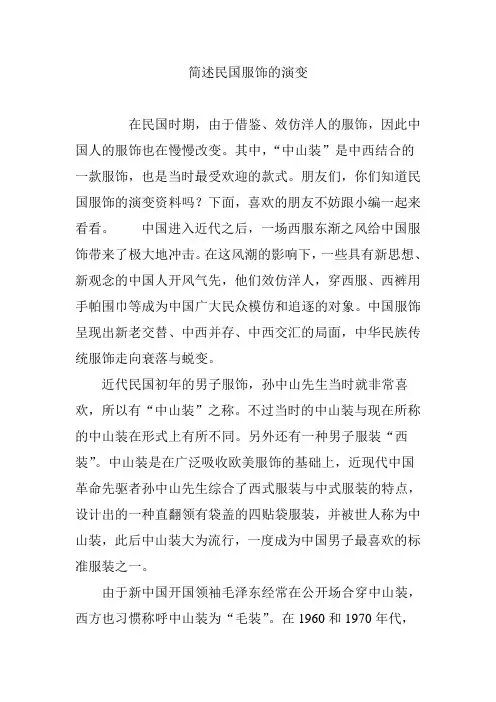 简述民国服饰的演变