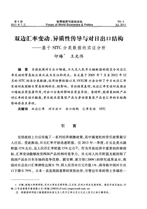 双边汇率变动、异质性传导与对日出口结构——基于SITC分类数据的实证分析