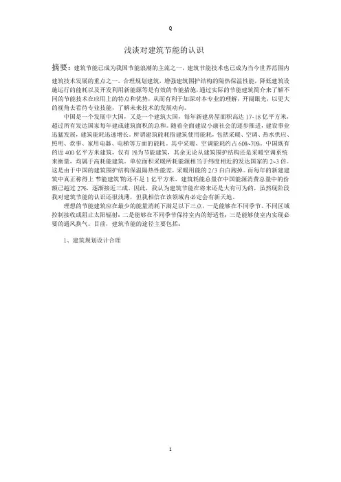 浅谈对建筑节能的认识