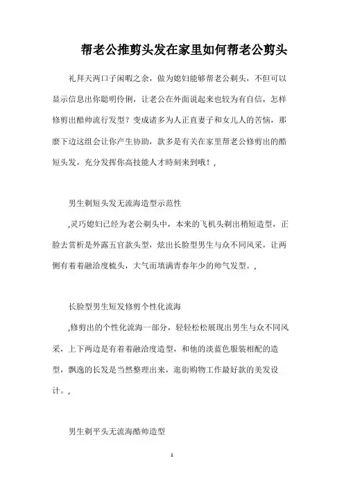 帮老公推剪头发在家里如何帮老公剪头
