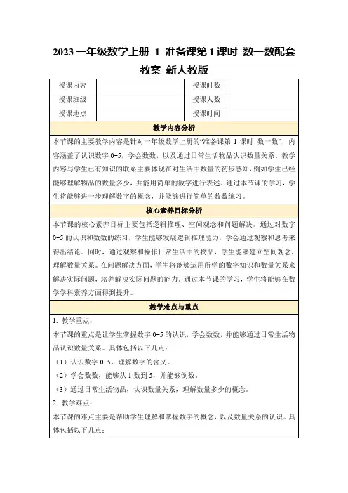 2023一年级数学上册1准备课第1课时数一数配套教案新人教版
