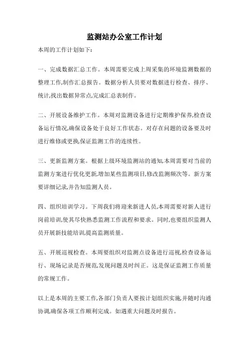 监测站办公室工作计划