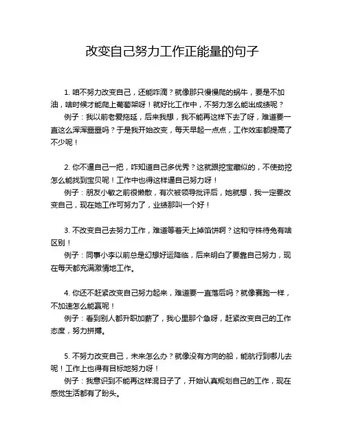 改变自己努力工作正能量的句子