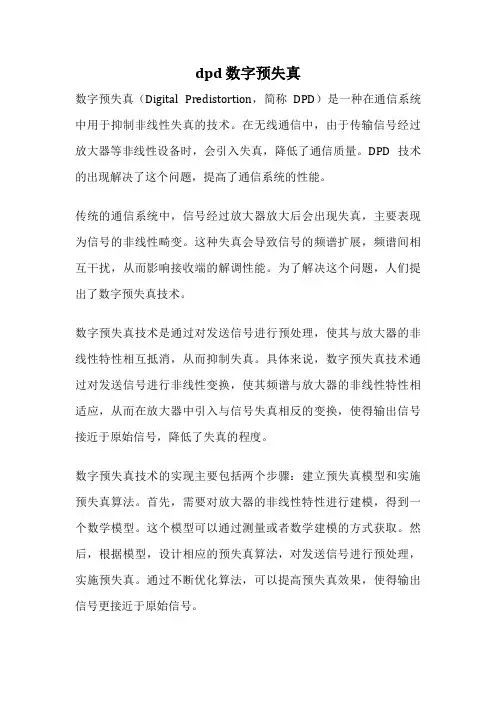 dpd 数字预失真