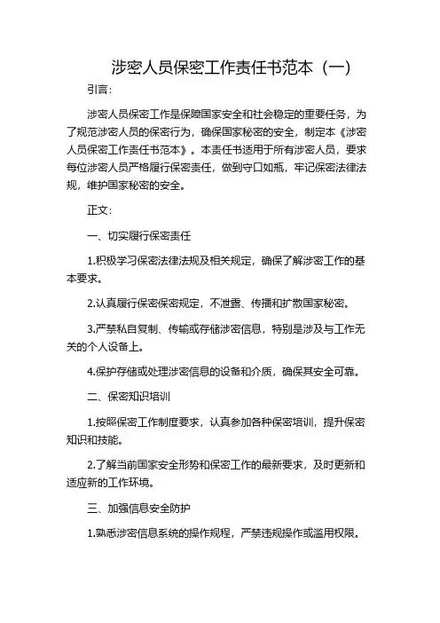 涉密人员保密工作责任书范本(一)