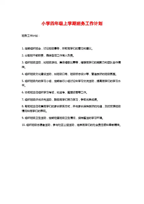 小学四年级上学期班务工作计划