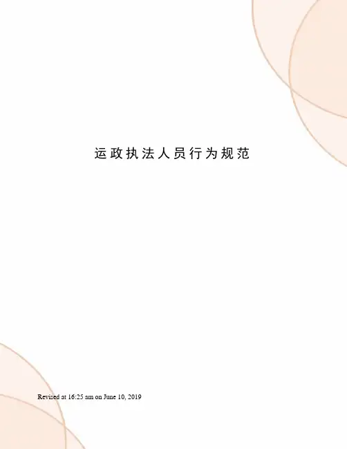 运政执法人员行为规范