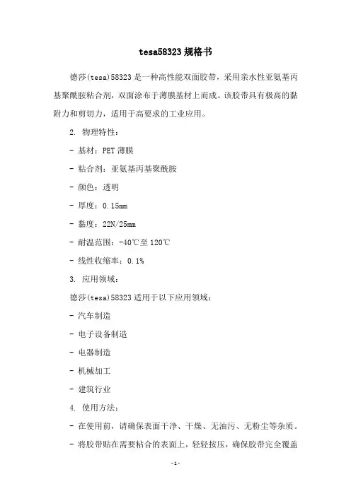 tesa58323规格书