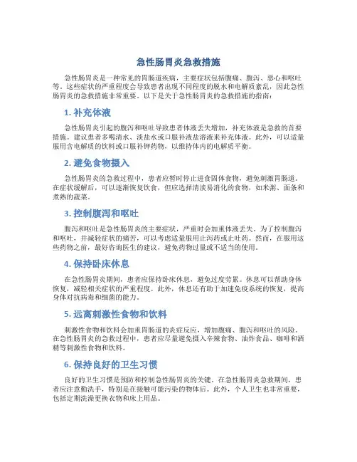 急性肠胃炎急救措施
