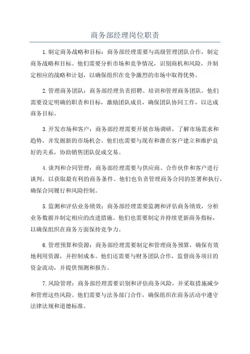 商务部经理岗位职责