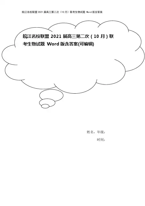 皖江名校联盟2021届高三第二次(10月)联考生物试题 Word版含答案