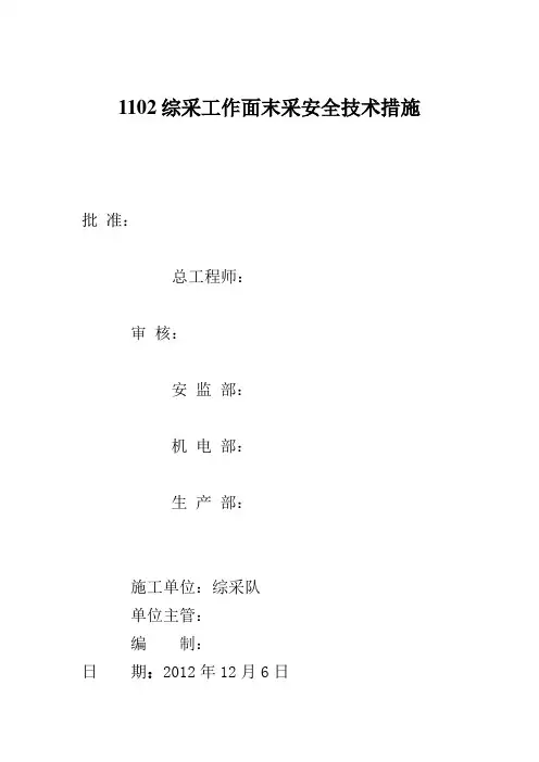 综采工作面末采安全技术措施