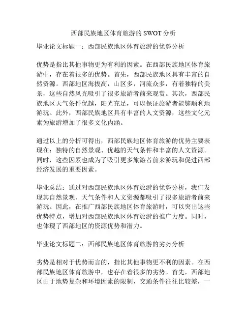 西部民族地区体育旅游的SWOT分析