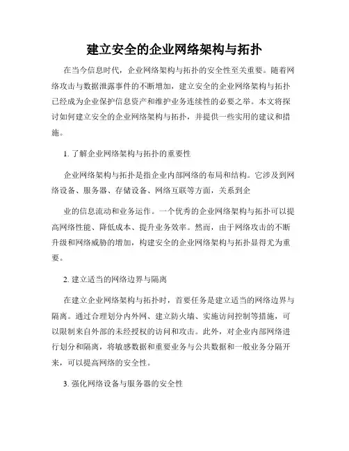 建立安全的企业网络架构与拓扑