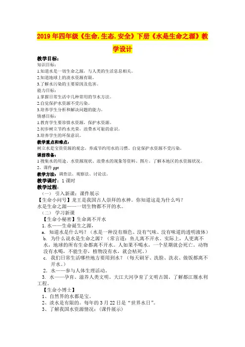 2019年四年级《生命.生态.安全》下册《水是生命之源》教学设计