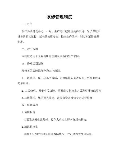 泵修管理制度