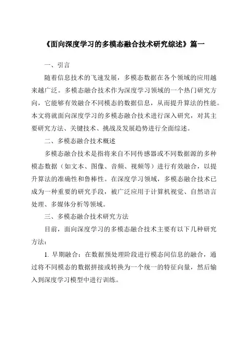 《2024年面向深度学习的多模态融合技术研究综述》范文