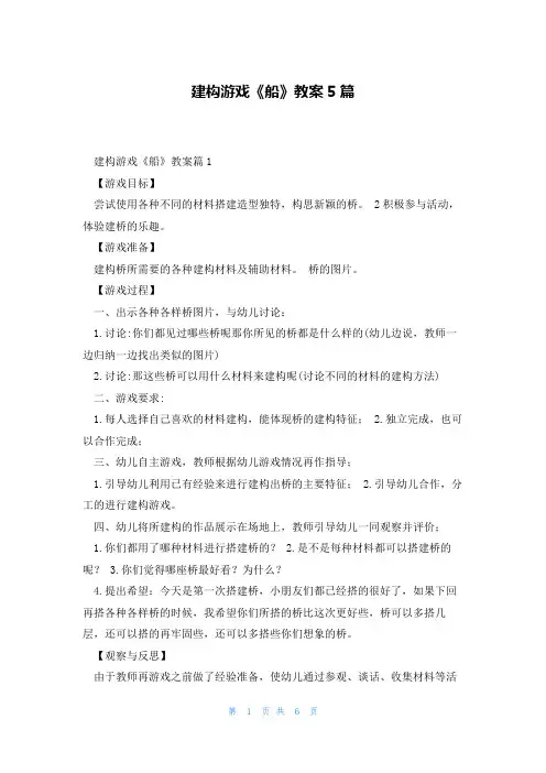 建构游戏《船》教案5篇
