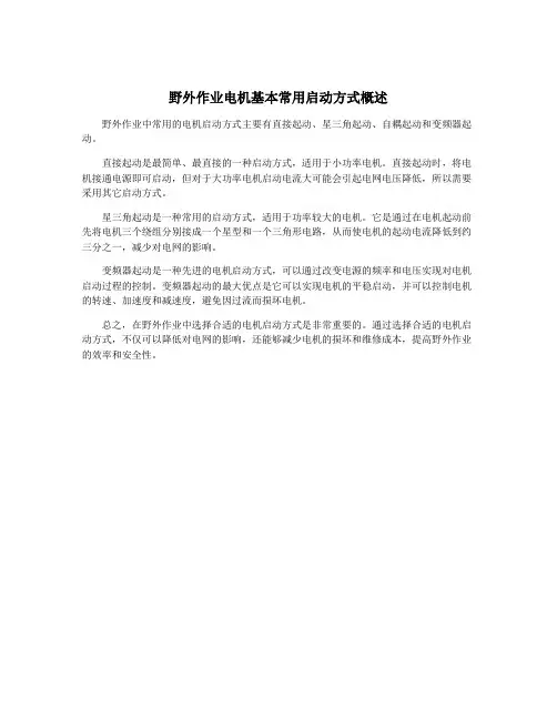 野外作业电机基本常用启动方式概述