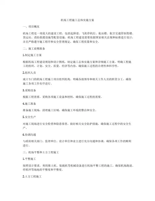 机场工程施工总体实施方案