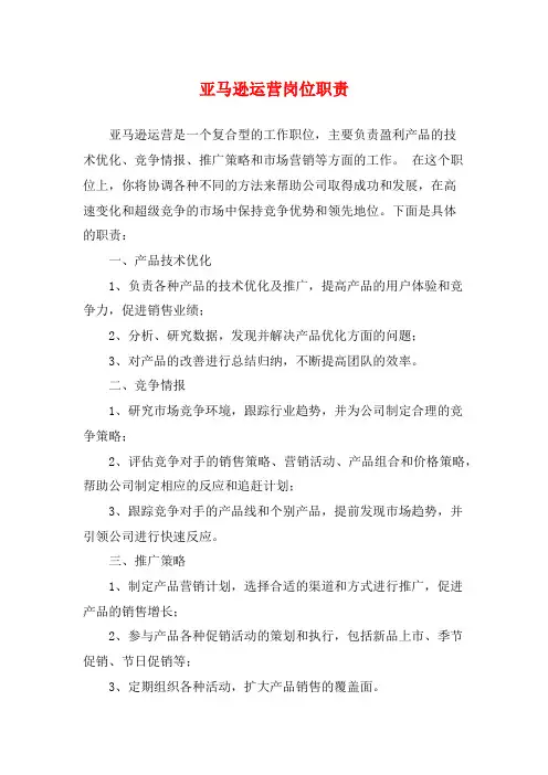 亚马逊运营岗位职责