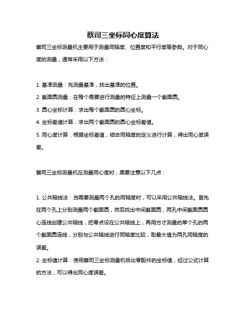 蔡司三坐标同心度算法