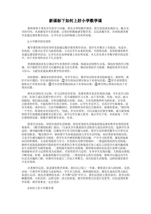 新课标下如何上好小学数学课