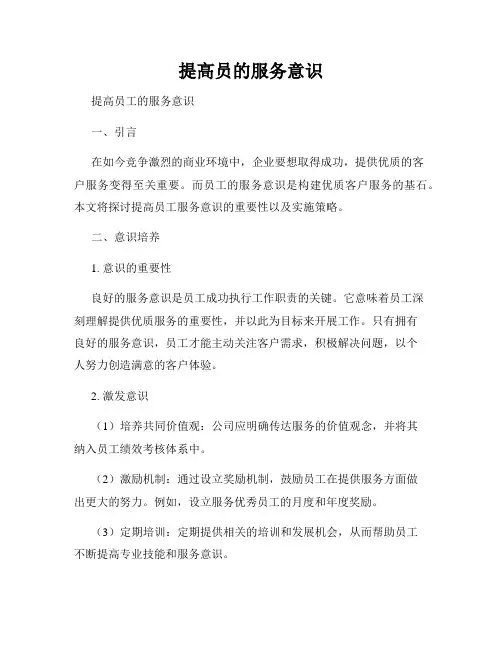 提高员的服务意识