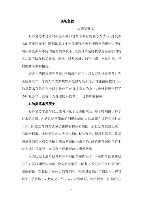 现场急救-心肺复苏术