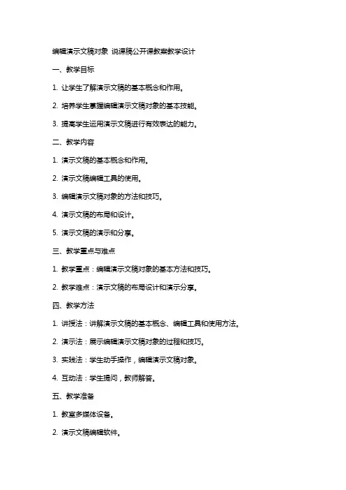 演示文稿对象  说课稿公开课教案教学设计