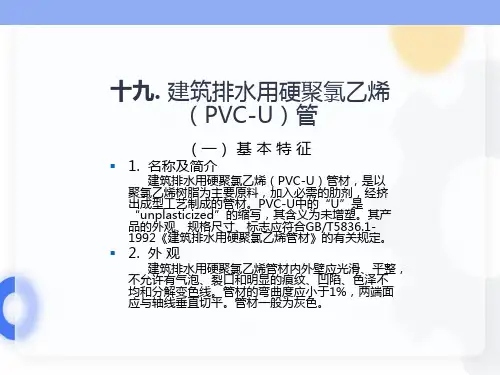 建筑排水用硬聚氯乙烯PVC-U管
