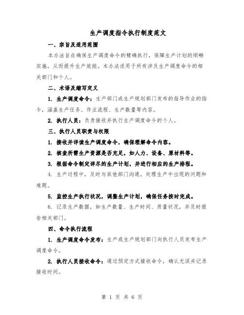 生产调度指令执行制度范文（二篇）