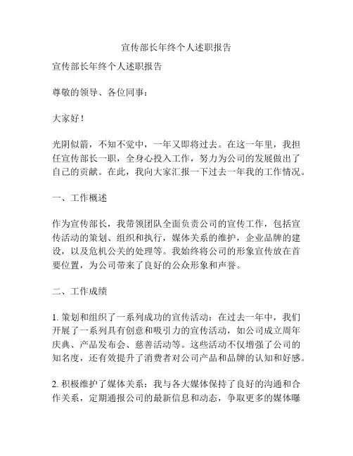 宣传部长年终个人述职报告