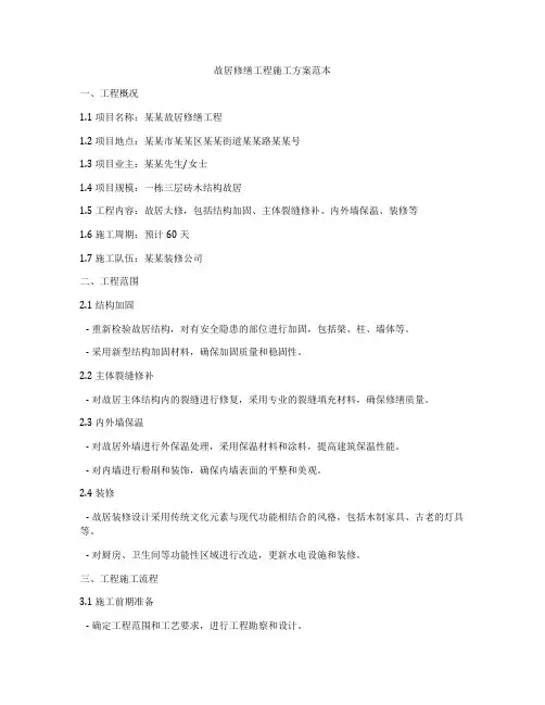 故居修缮工程施工方案范本