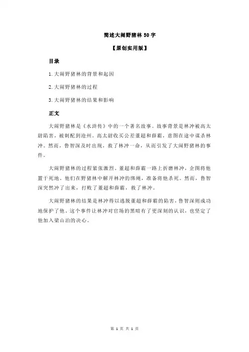简述大闹野猪林50字