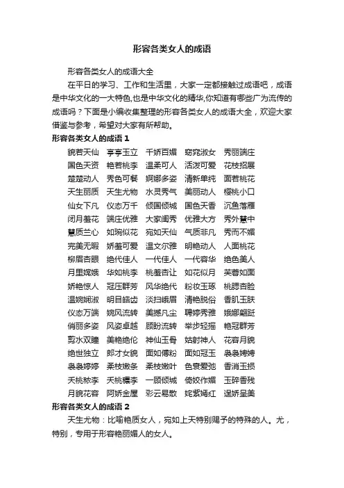 形容各类女人的成语