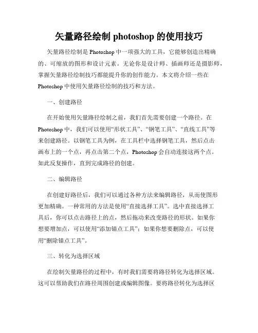 矢量路径绘制photoshop的使用技巧