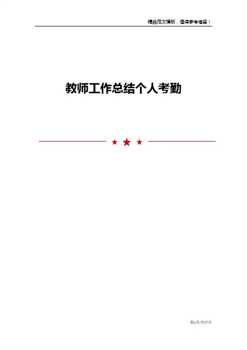 教师工作总结个人考勤