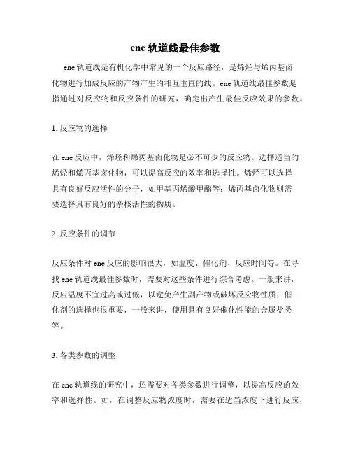 ene轨道线最佳参数