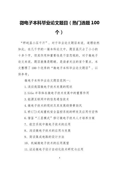 微电子本科毕业论文题目(热门选题100个)