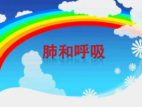 五年级上册科学课件 肺和呼吸苏教版 (3)