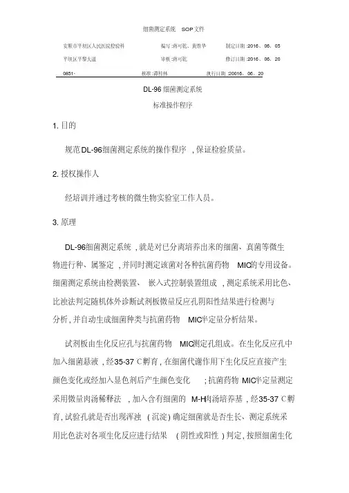 细菌测定系统SOP文件