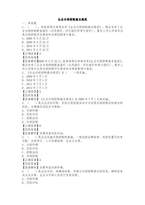 企业内部控制基本规范
