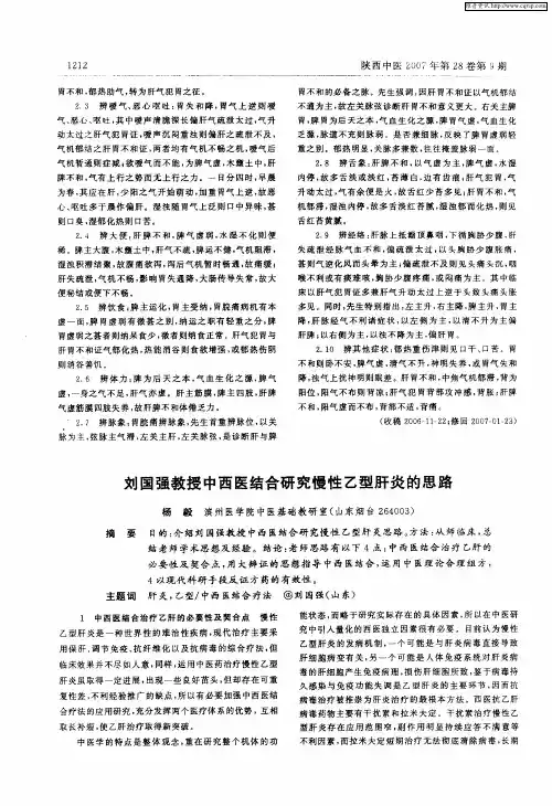 刘国强教授中西医结合研究慢性乙型肝炎的思路