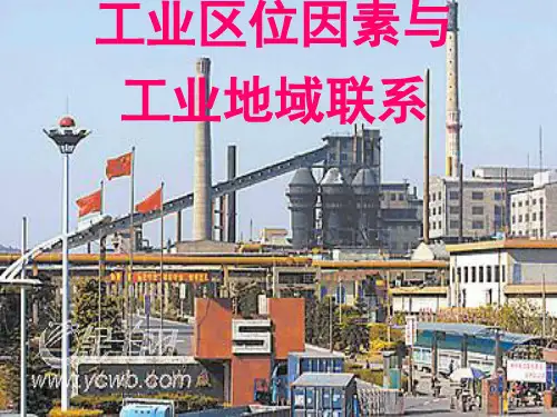 高中地理工业区位因素与工业地域联系1